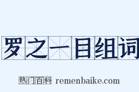 罗之一目组词是什么意思的图片